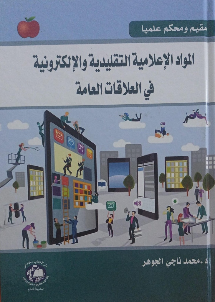 المواد الاعلامية التقليدية و الالكترونية في العلاقات العامة