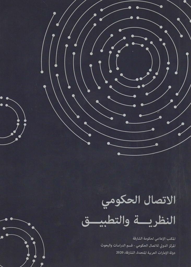 الاتصال الحكومي النظرية والتطبيق