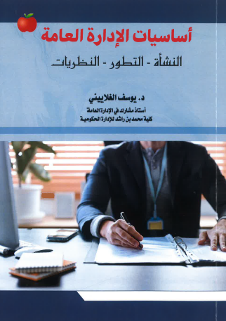 اساسيات الإدارة العامة - النشأة التطور النظريات 