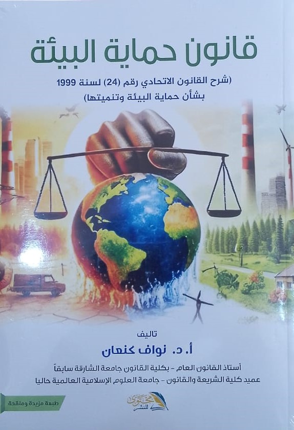 قانون حماية البيئة