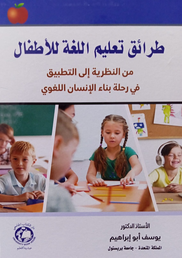 طرائق تعليم اللغة للاطفال من النظرية الى التطبيق في رحلة بناء الانسان اللغوي