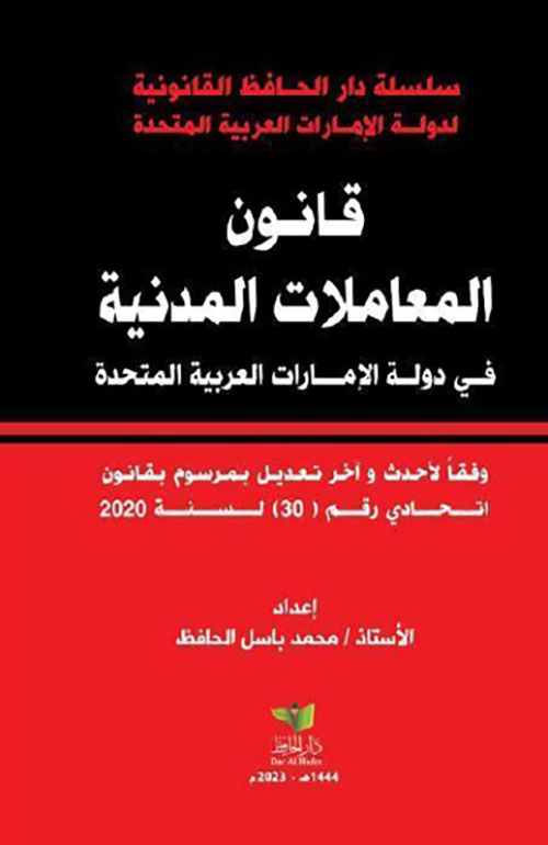  قانون المعاملات المدنية في دولة الامارات العربية المتحدة