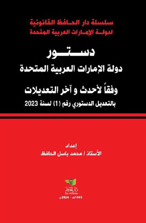 دستور دولة الإمارات العربية المتحدة وفقاً لأحدث وآخر التعديلات بالتعديل الدستوري رقم 1 لسنة 2023