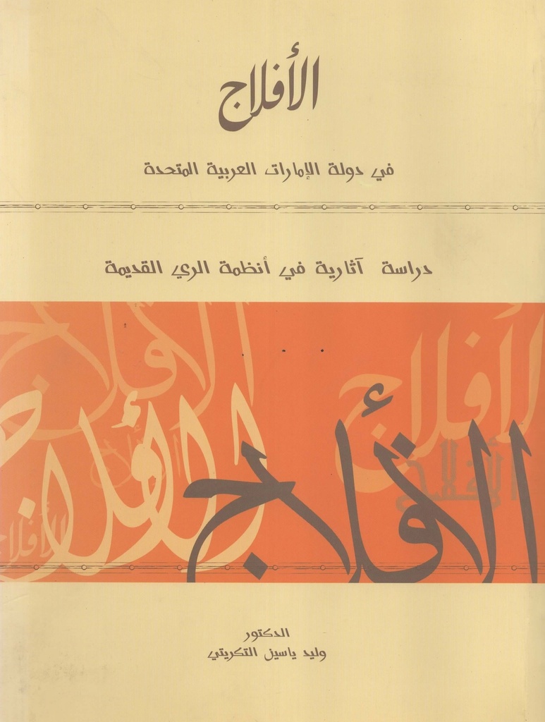 الافلاج في دولة الامارات العربية المتحدة دراسة اثارية في انظمة الري القديمة