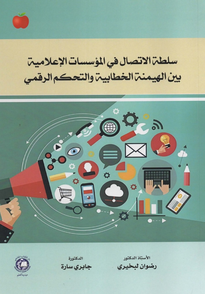 سلطة الاتصال في المؤسسات الاعلامية بين الهيمنة الخطابية والتحكم الرقمي