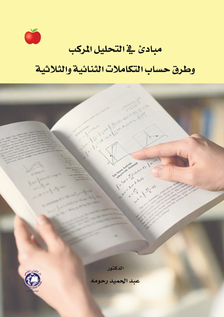 مبادئ في التحليل المركب وطرق حساب التكاملات الثنائية والثلاثية
