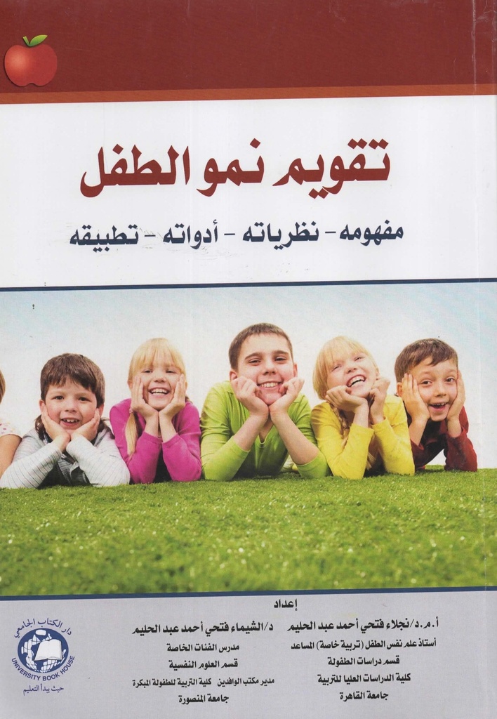 تقويم نمو الطفل مفهومه - نظرياته - ادواته - تطبيقه