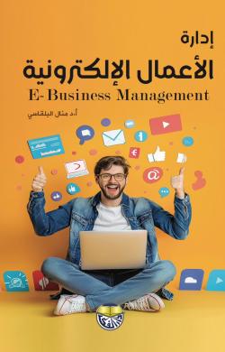 ادارة الاعمال الالكترونية