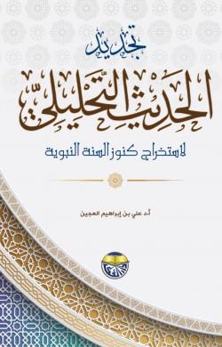 تجديد الحديث التحليلي لاستخراج كنوز السنة النبوية