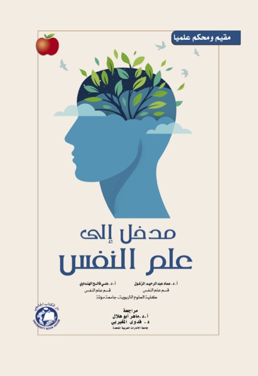 مدخل الى علم النفس