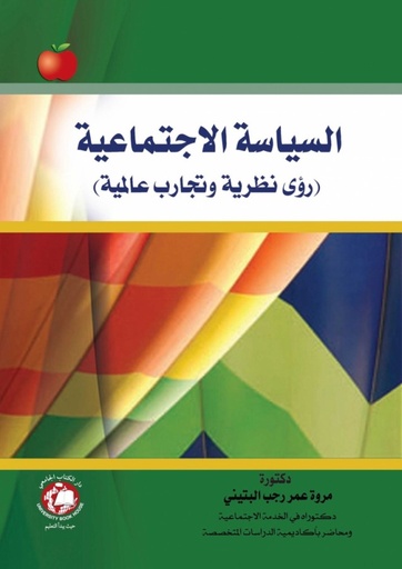 السياسة الاجتماعية -  رؤى نظرية و تجارب عالمية