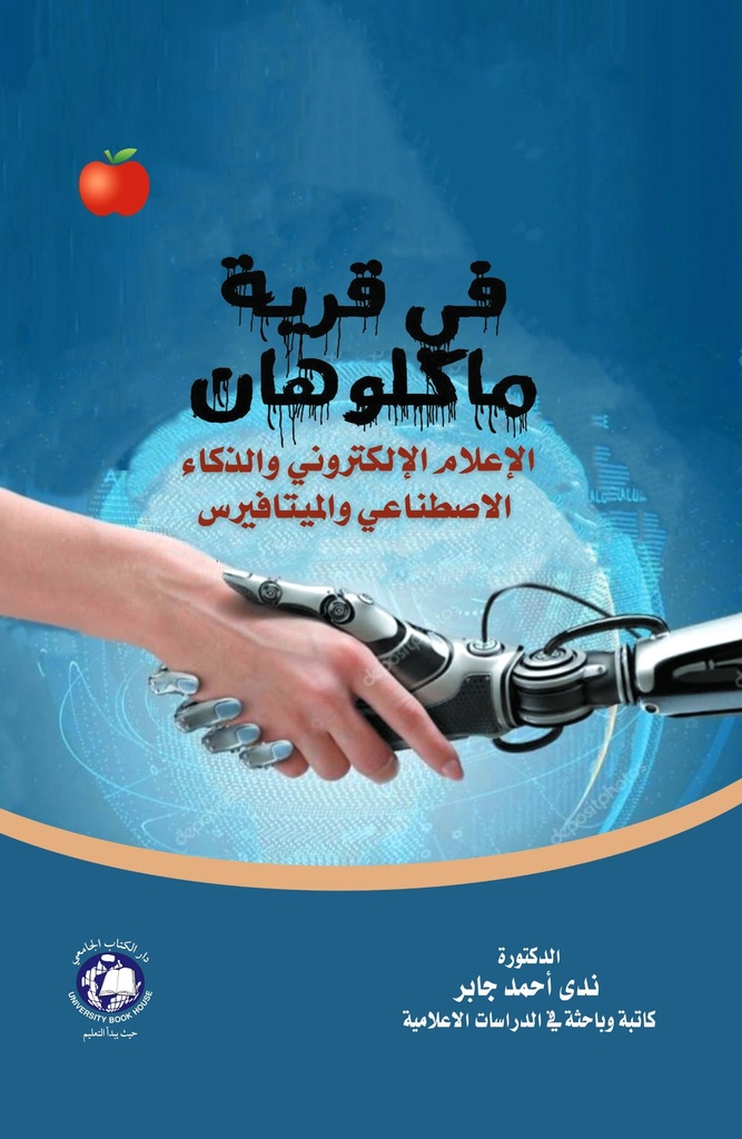 في قرية ماكلوهان - الاعلام الالكتروني والذكاء الاصطناعي والميتافيرس