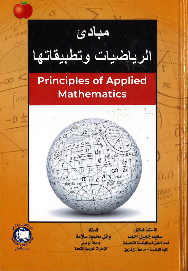 مبادئ الرياضيات وتطبيقاتها