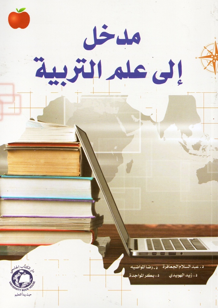 مدخل الى علم التربية