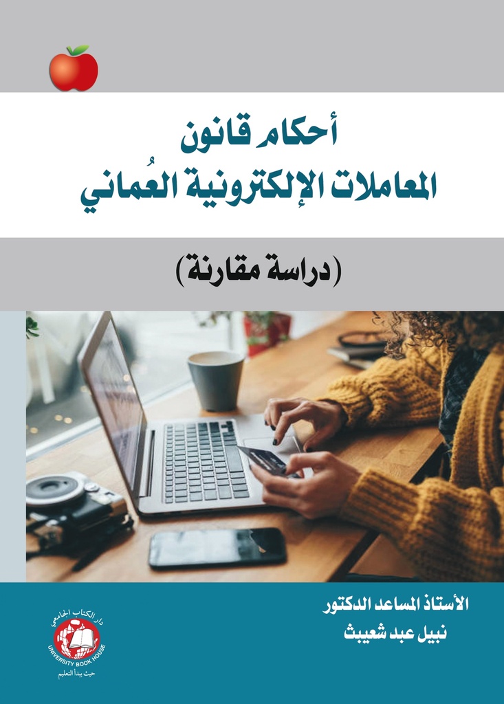 احكام قانون المعاملات الالكترونية العماني