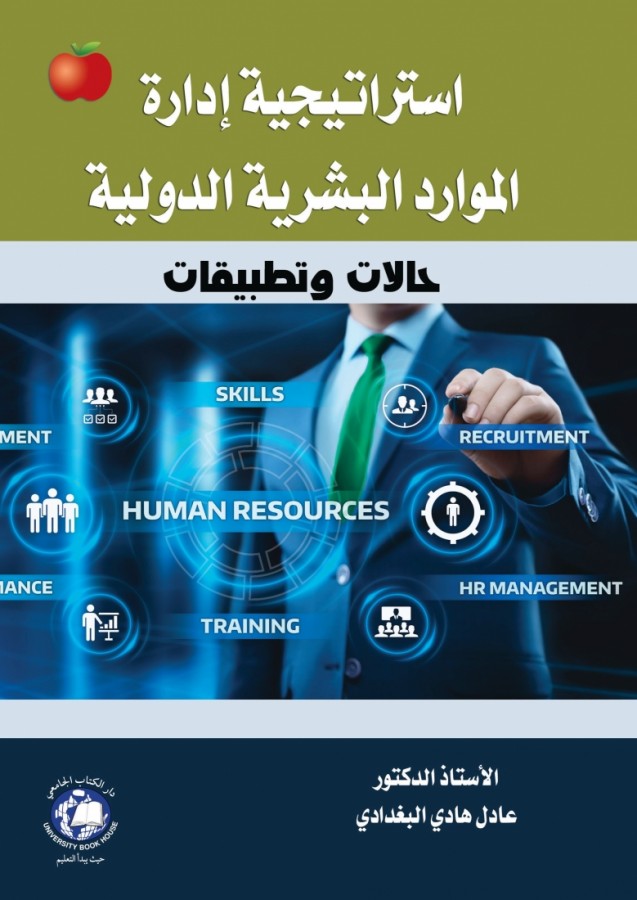 استراتيجية ادارة الموارد البشرية الدولية H2022