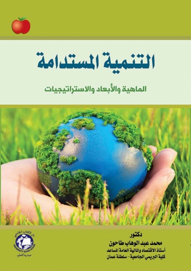 التنمية المستدامة الماهية والابعاد والاستراتيجيات