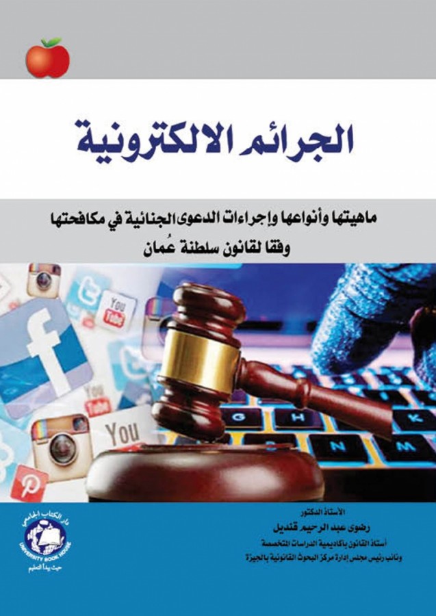 الجرائم الالكترونية ماهيتها وانواعها واجراءات الدعوي الجنائية فى مكافحتها وفقا للقانون العماني