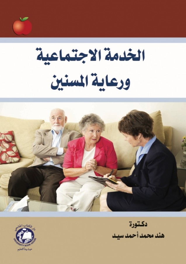 الخدمة الاجتماعية ورعاية المسنين