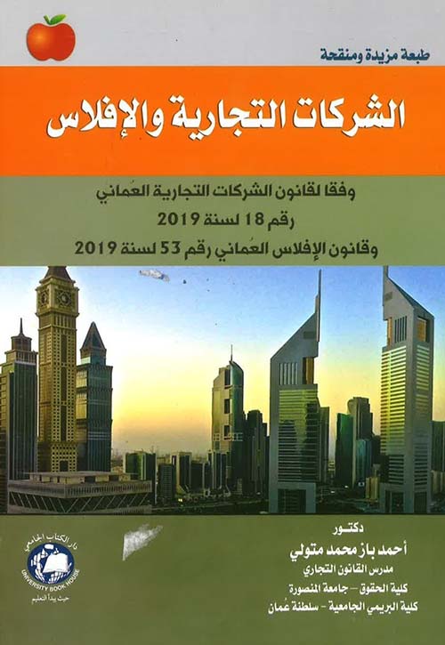 الشركات التجارية والافلاس وفقا لقانون الشركات التجارية العمانى رقم 18 لسنة 2019 وقانون الافلاس رقم 53 لسنة 2019