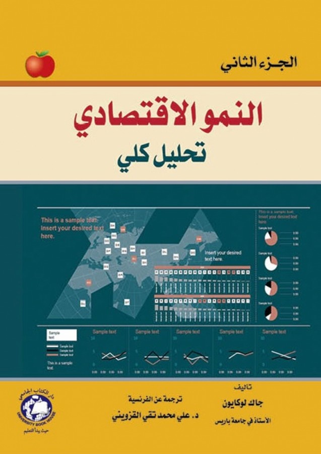 النمو الاقتصادي الجزء الثاني