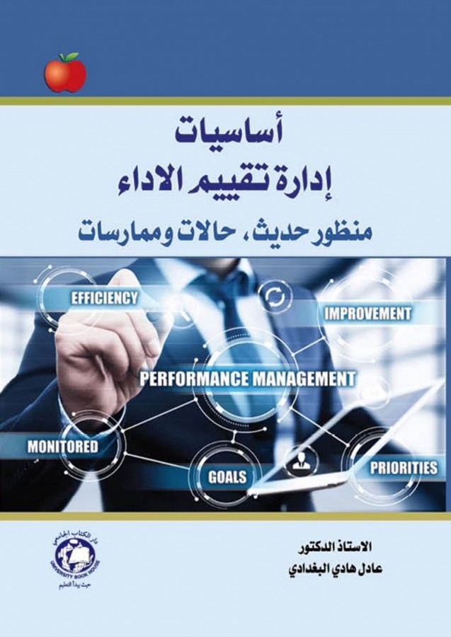 أساسيات إدارة تقييم الأداء-منظور حديث-حالات وممارسات