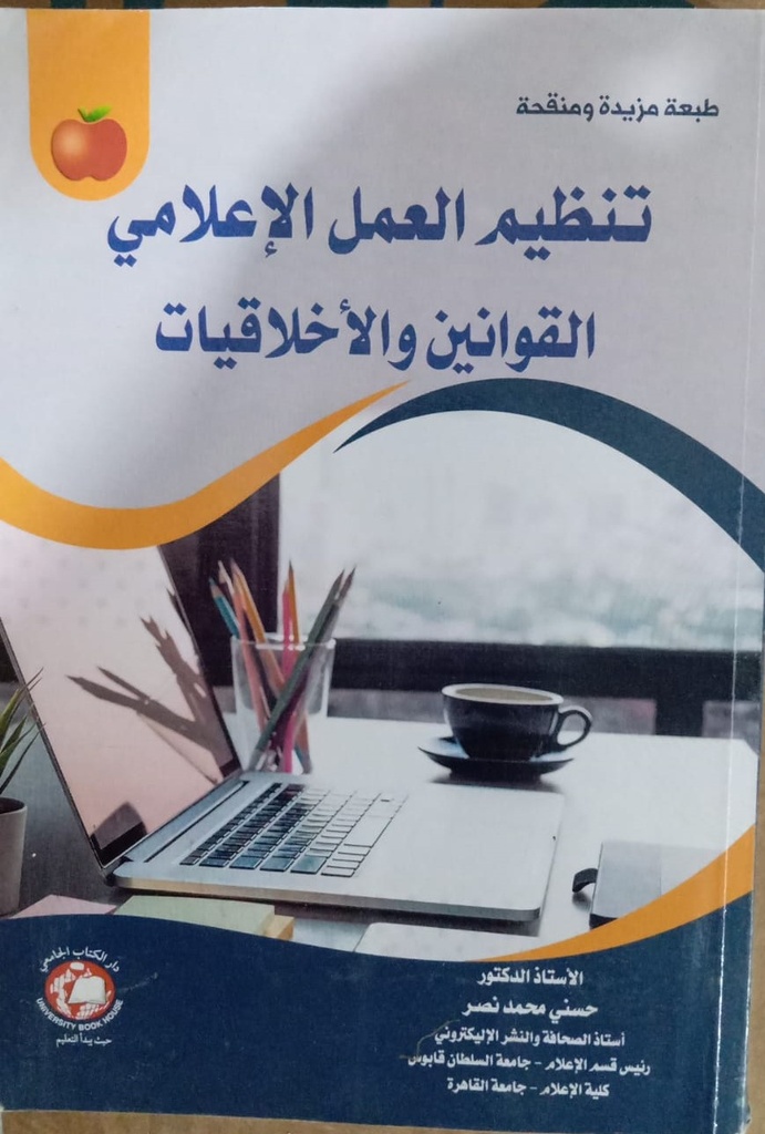 تنظيم العمل الاعلامي القوانين والاخلاقيات 