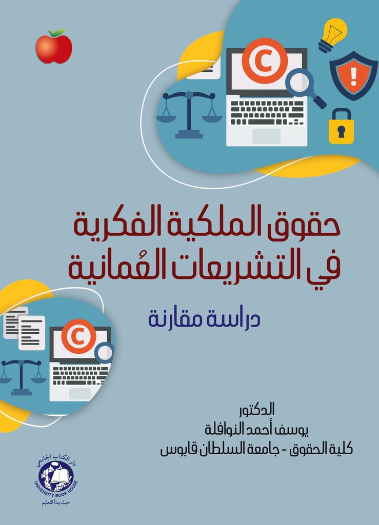 حقوق الملكية الفكرية في التشريعات العمانية دراسة مقارنة