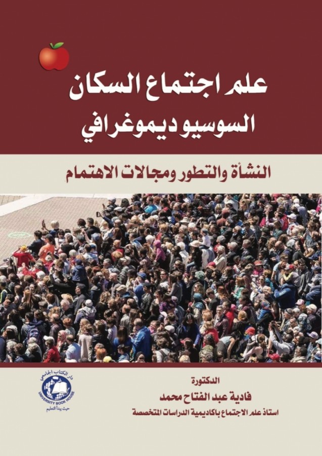 علم اجتماع السكان - السوسيوديموغرافيي - النشأة والنطور ومجالات الاهتمام