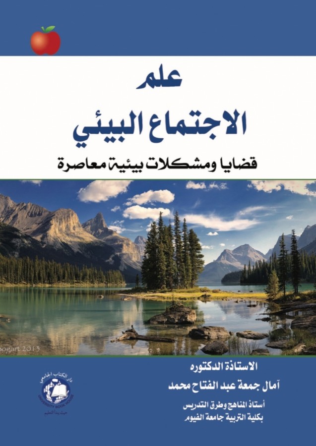 علم الاجتماع البيئى - قضايا ومشكلات بيئية معاصرة