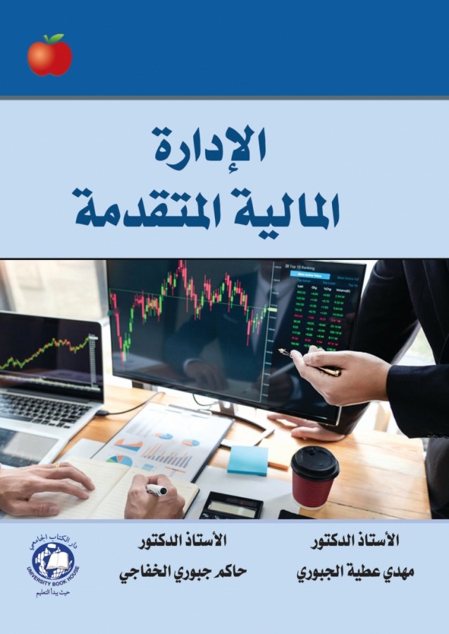 الادارة المالية المتقدمة