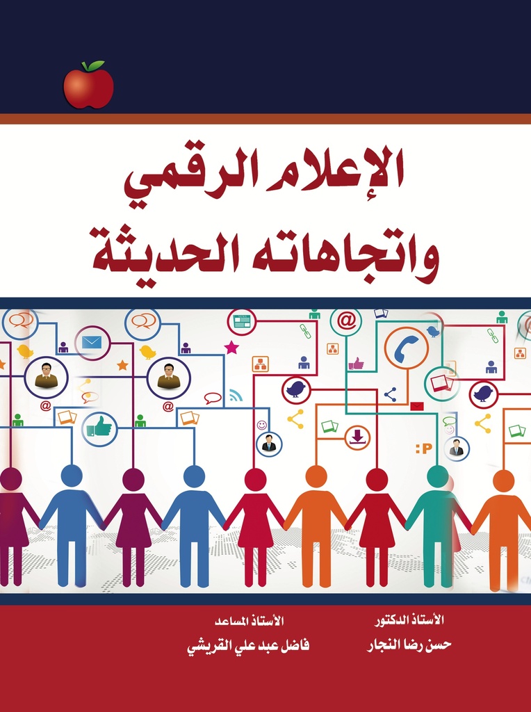 الاعلام الرقمي واتجاهاته الحديثة
