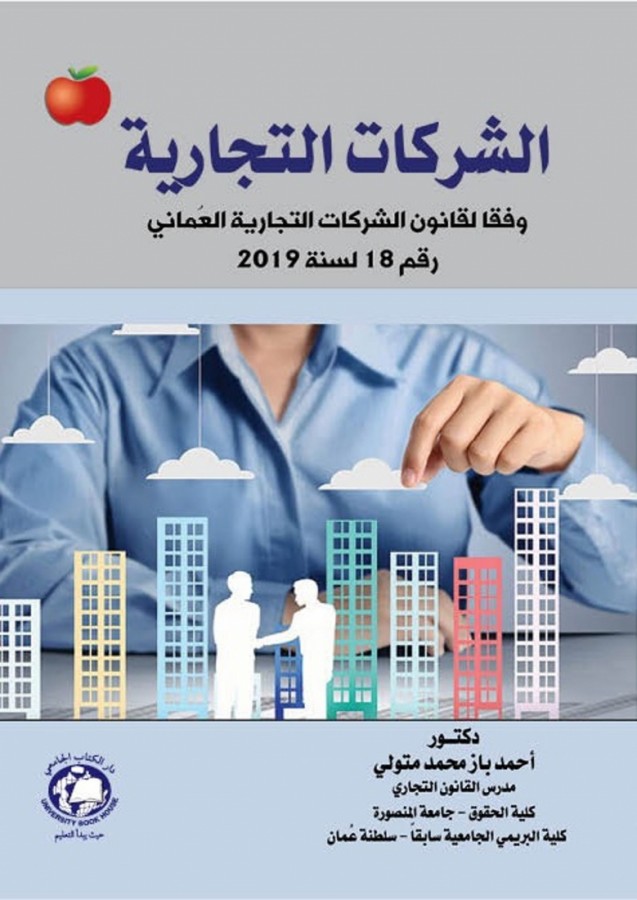 الشركات التجارية وفقا لقانون الشركات التجارية العمانى رقم 18 لسنة 2019