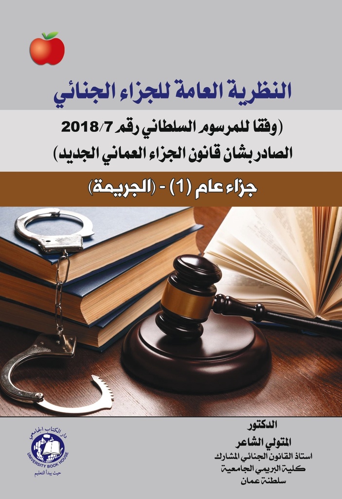 النظرية العامة للجزاء الجنائي وفقا للمرسوم السلطاني رقم 7/2018 الصادر بشان قانون الجزاء العماني الجديد جزاء عام (1) الجريمه