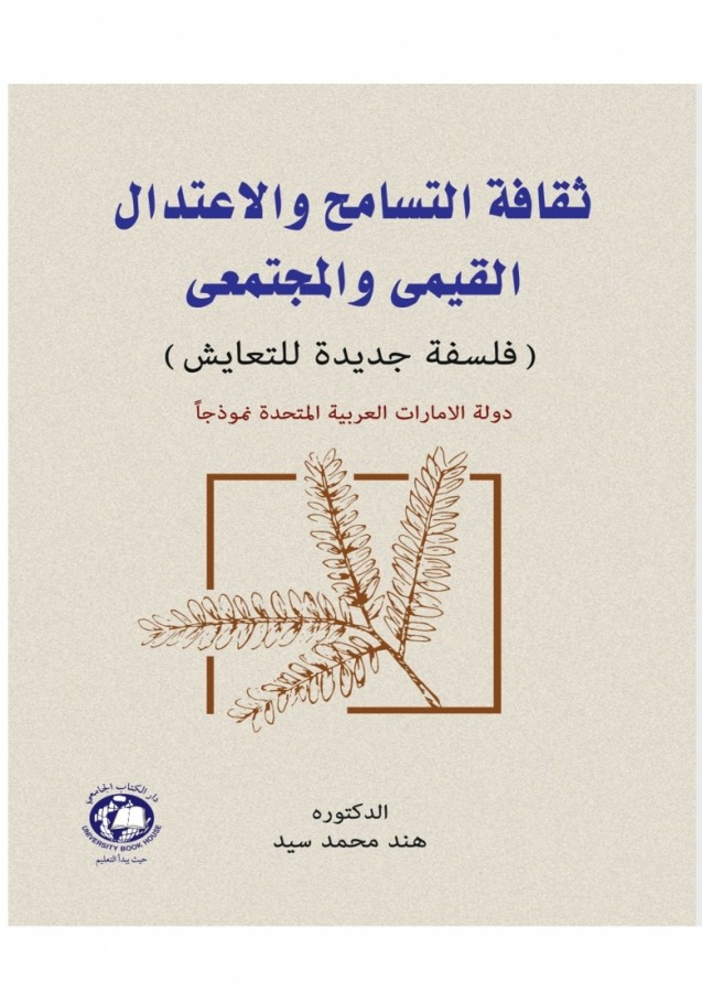 ثقافة التسامح والاعتدال القيمي والمجتمعي فلسفة جديدة لتعايش الامارات نموذجا