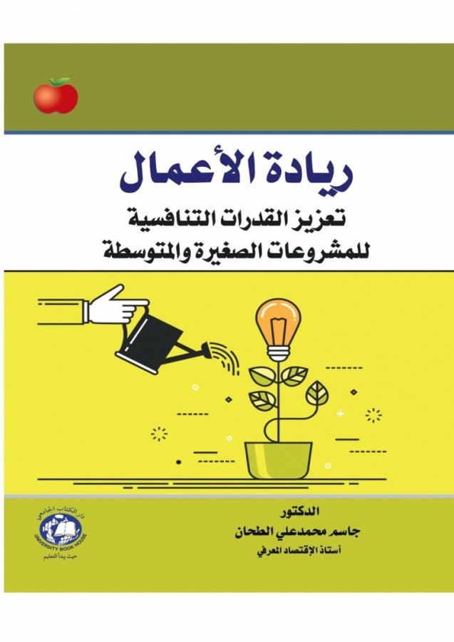 ريادة الاعمال -تعزيز القدرات التنافسية للمشروعات الصغيرة والمتوسطة