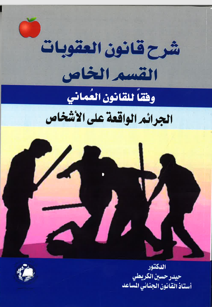 شرح قانون العقوبات القسم الخاص وفقا للقانون العماني ( الجرائم الواقعة على الاشخاص )