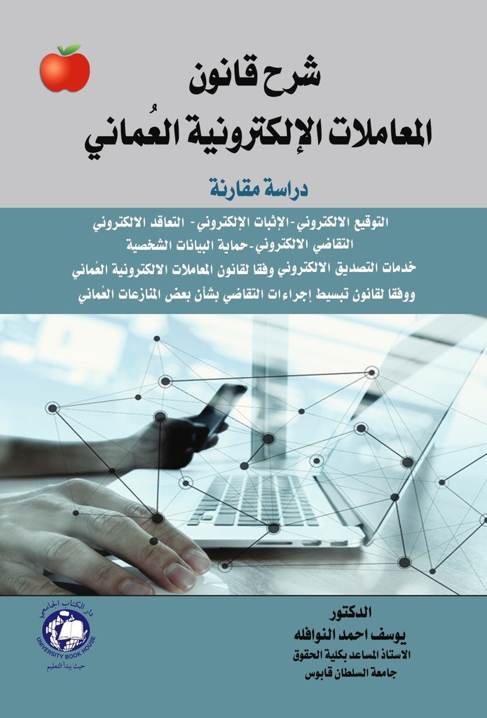 شرح قانون المعاملات الالكترونية العماني دراسة مقارنة [2021 -  Soft]