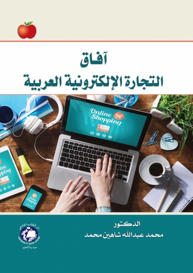 افاق التجارة الالكترونية العربية