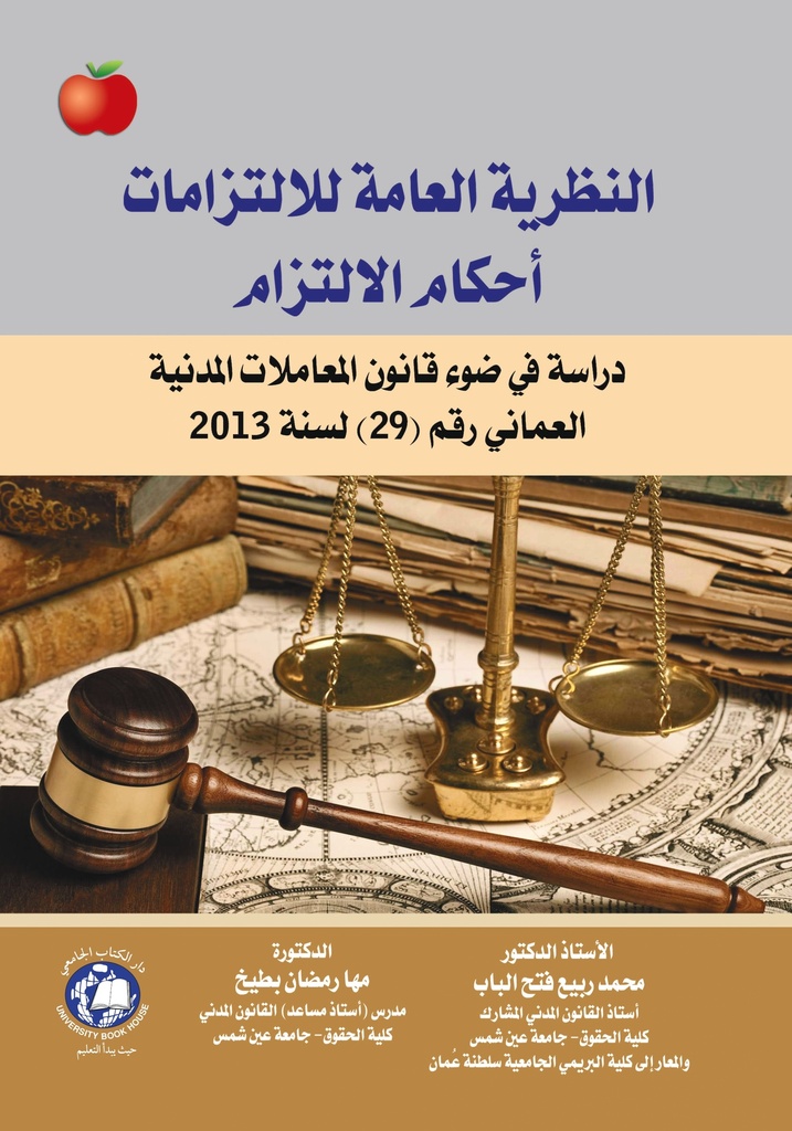 النظرية العامة للالتزامات احكام الالتزام دراسة في ضوء قانون المعاملات المدنية العماني رقم 29 لسنة 2013