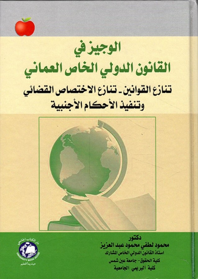 الوجيز في القانون الدولي الخاص العماني تنازع القوانين_تنازع الاختصاص القضائي و تنفيذ الاحكام الاجنبية