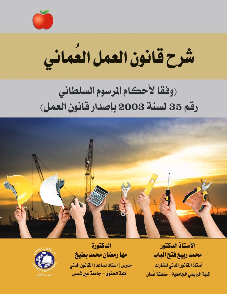 شرح قانون العمل العماني -وفقا لاحكام المرسوم السلطاني رقم 35 لسنة 2003 باصدار قانون العمل