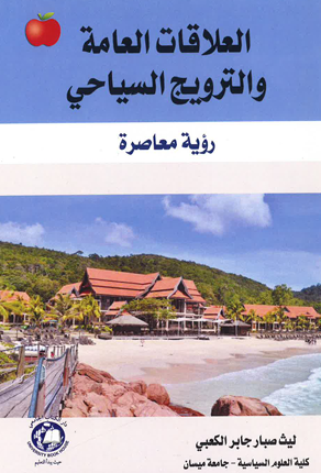 العلاقات العامة و الترويج السياحي