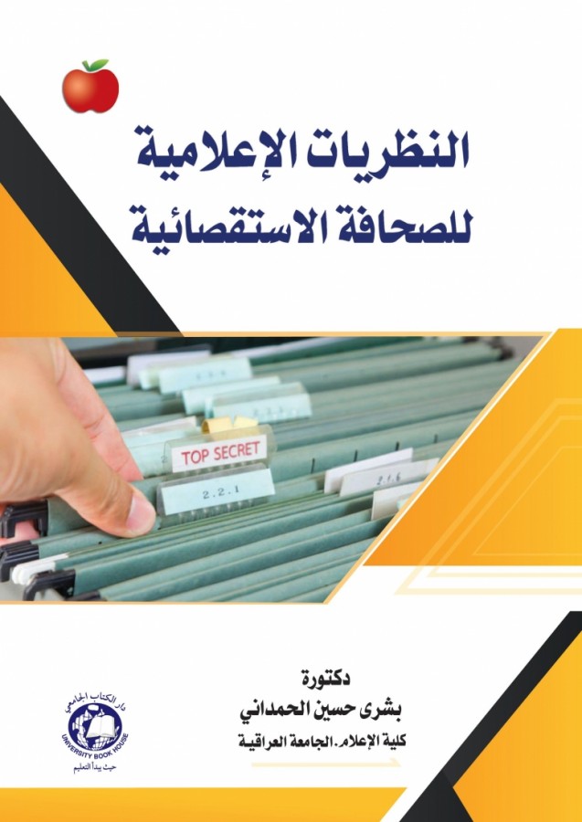 النظريات الاعلامية للصحافة الاستقصائية 