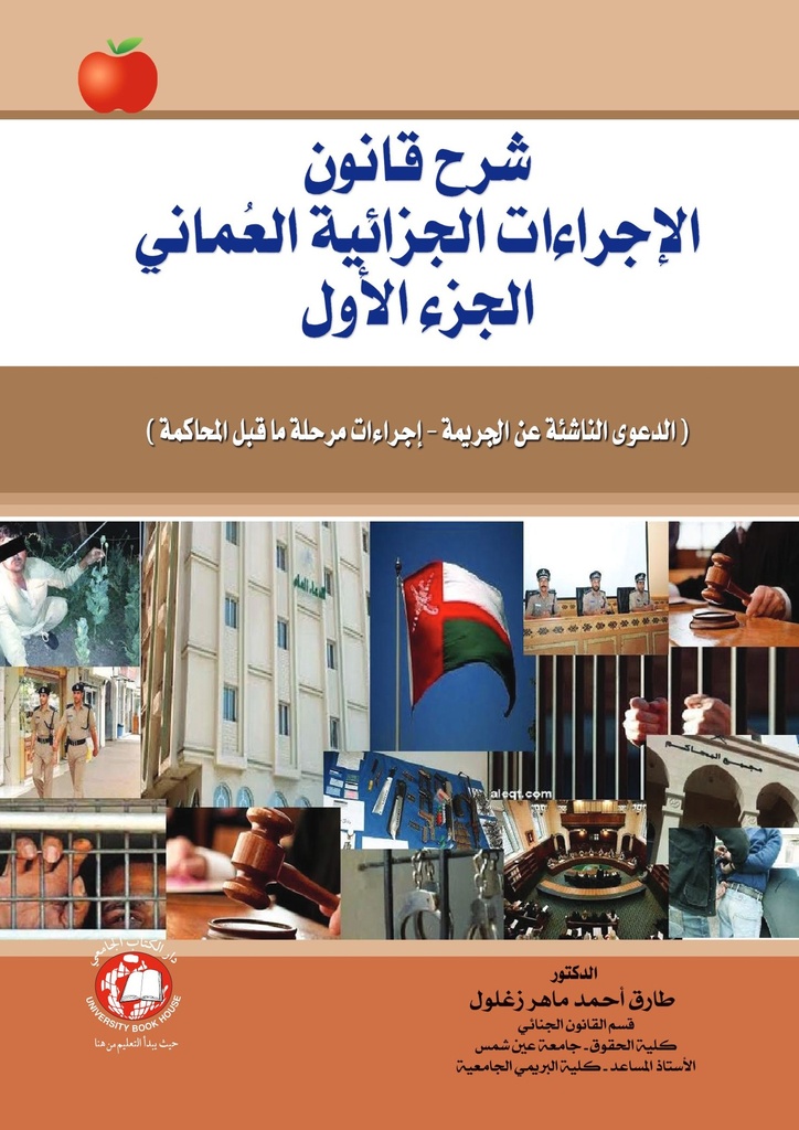 شرح قانون الإجراءات الجزائية العُماني - الدعوى الناشئة عن الجريمة اجراءات مرحلة ماقبل المحاكمة (الجزء الاول)