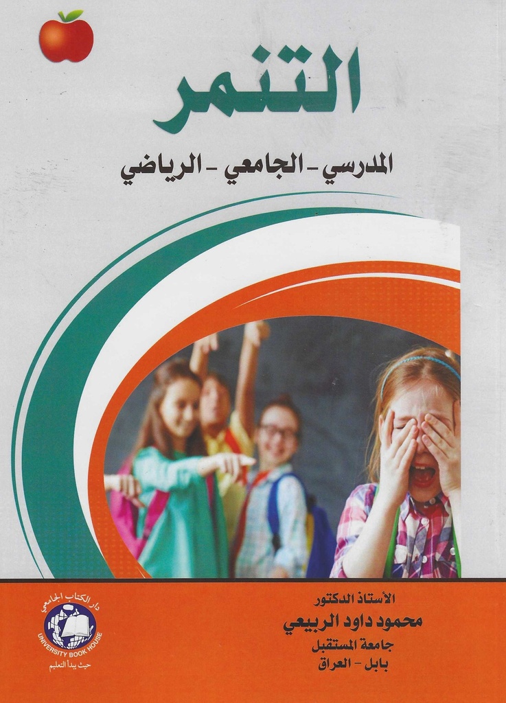 التنمر ( المدرسي - الجامعي - الرياضي )
