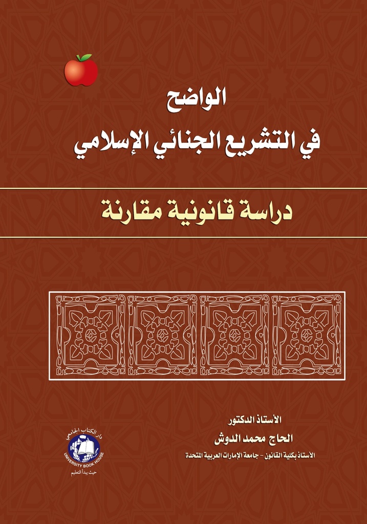 الواضح في التشريع الجنائي الاسلامي دراسة قانونية مقارنة