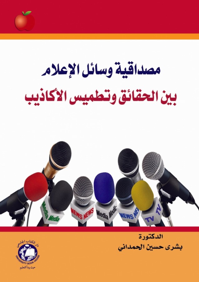 مصداقية وسائل الاعلام بين الحقائق و تطميس الاكاذيب