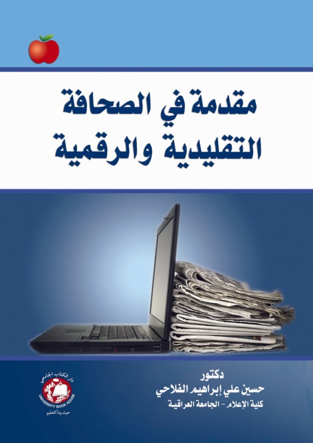 مقدمة في الصحافة التقليدية و الرقمية