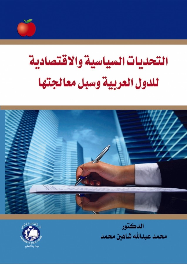 التحديات السياسية والاقتصادية للدول العربية و سبل معالجتها